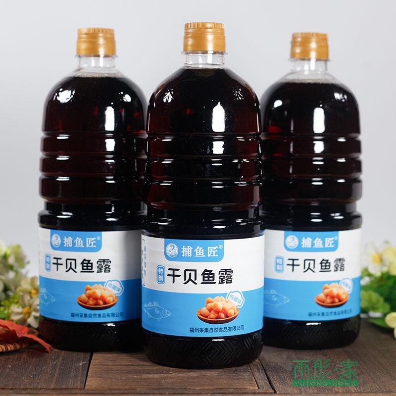 福州特产长乐捕鱼匠干贝鱼露福州虾油调味佐餐沾点用鱼酱油1.38L