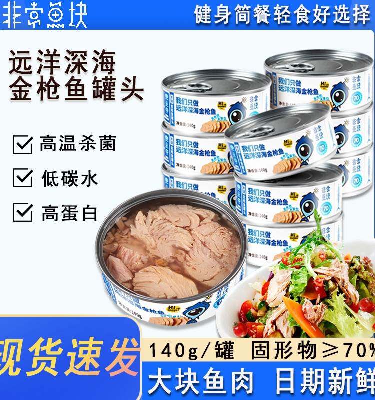 非常鱼块深海远洋金枪鱼罐头吞拿鱼轻食沙拉寿司海鲜即食油浸水浸