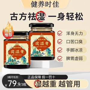 健养时佳百年医仁伏茯湿膏薏仁茯苓芡实赤小豆舌苔湿去四君子汤