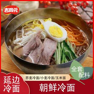 荞麦冷面东北大冷面正宗北朝鲜冷面朝鲜族延吉家庭装韩国风味延边