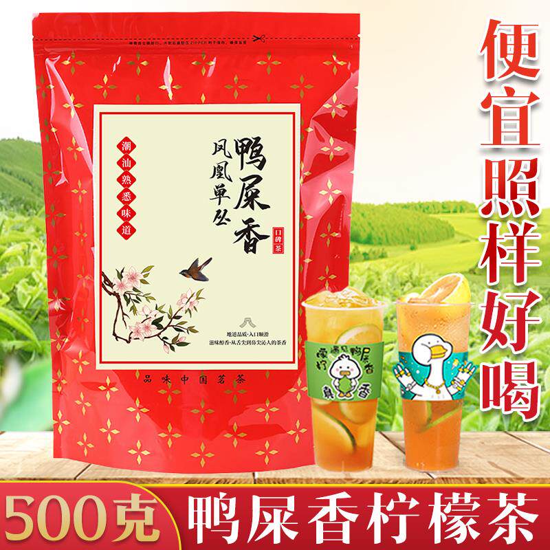 鸭屎香茶叶柠檬茶专用手打柠檬潮汕茶叶凤凰单丛奶茶店原材料单丛
