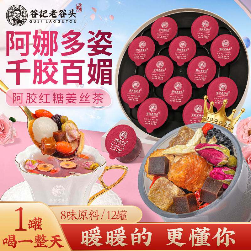 老谷头阿胶红糖姜丝枸杞
