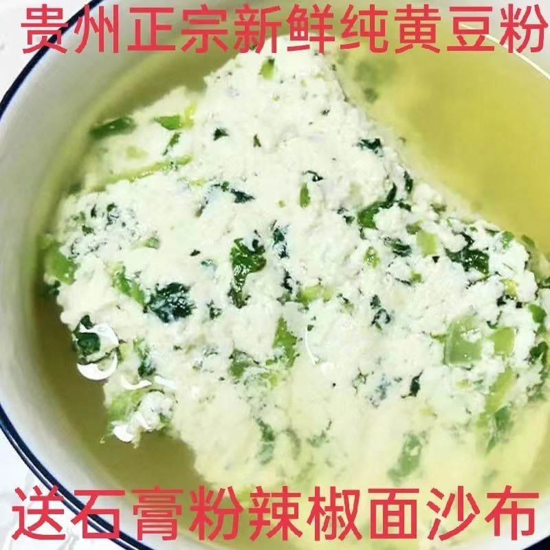 贵州生黄豆面黄豆粉豆浆粉豆腐豆花水豆花原料黄豆粉做豆浆菜豆腐