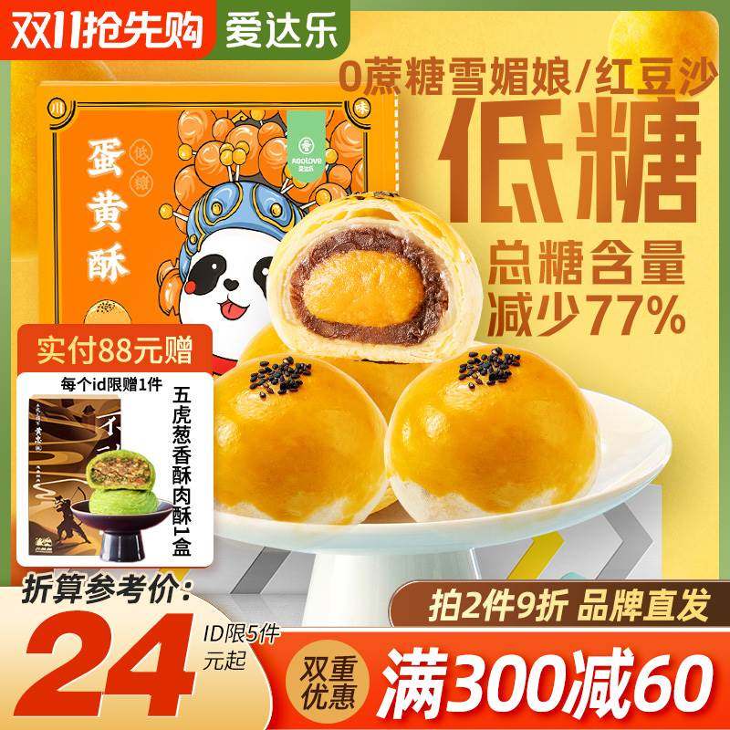 爱达乐蛋黄酥低糖  甜品零食雪媚娘中式糕点点心礼盒休闲食品送礼