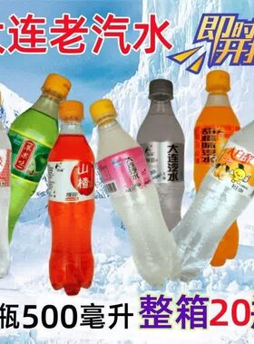 大连汽水老式碳酸饮料果