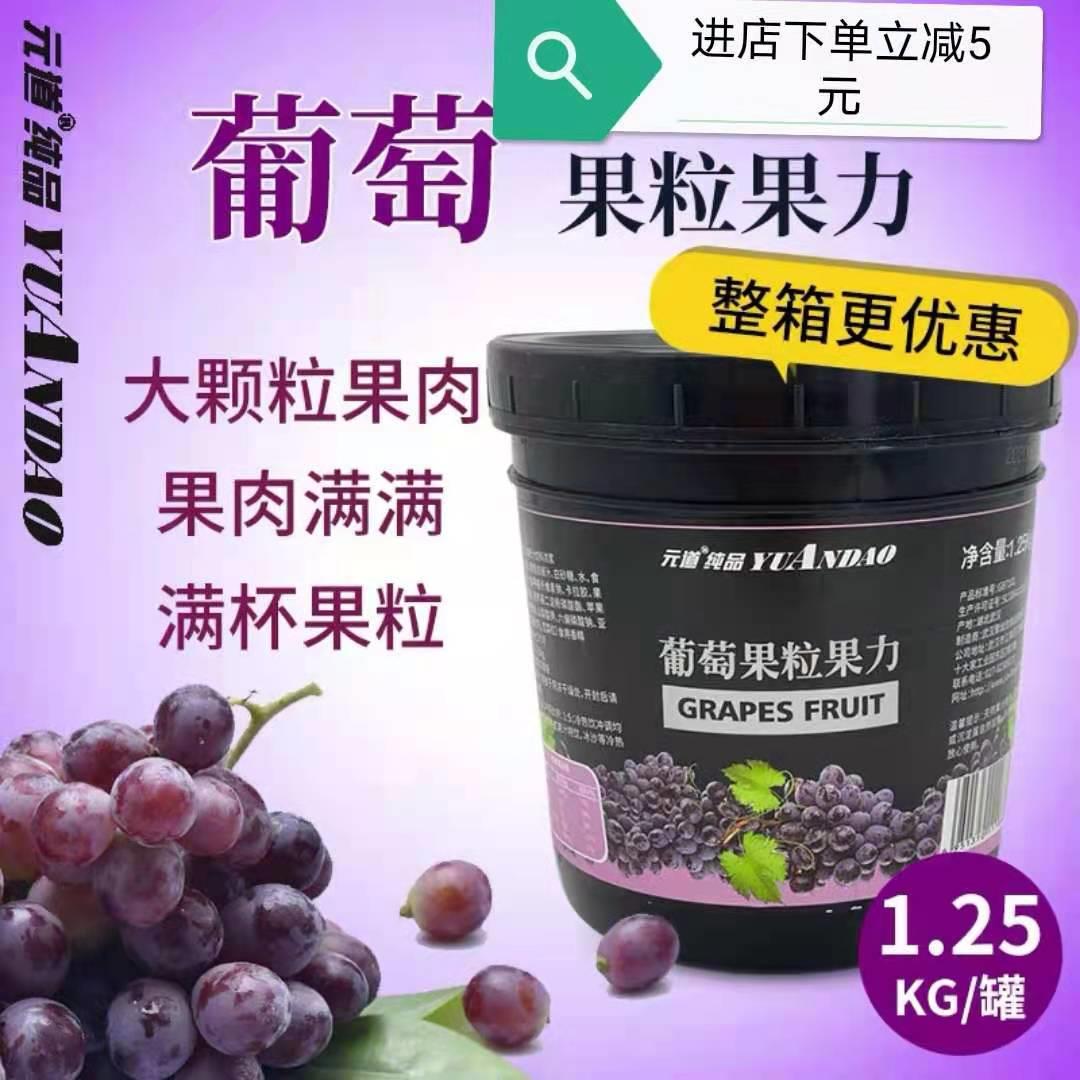 元道纯品葡萄果粒果力1.25kg果酱奶茶店水果茶专用原料葡萄果酱