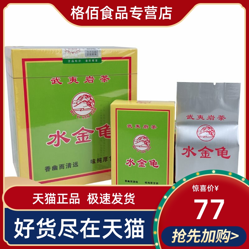 水金龟茶叶 四大茗枞武夷岩茶 荔枝木炭传统炭焙茶叶浓香型水金龟