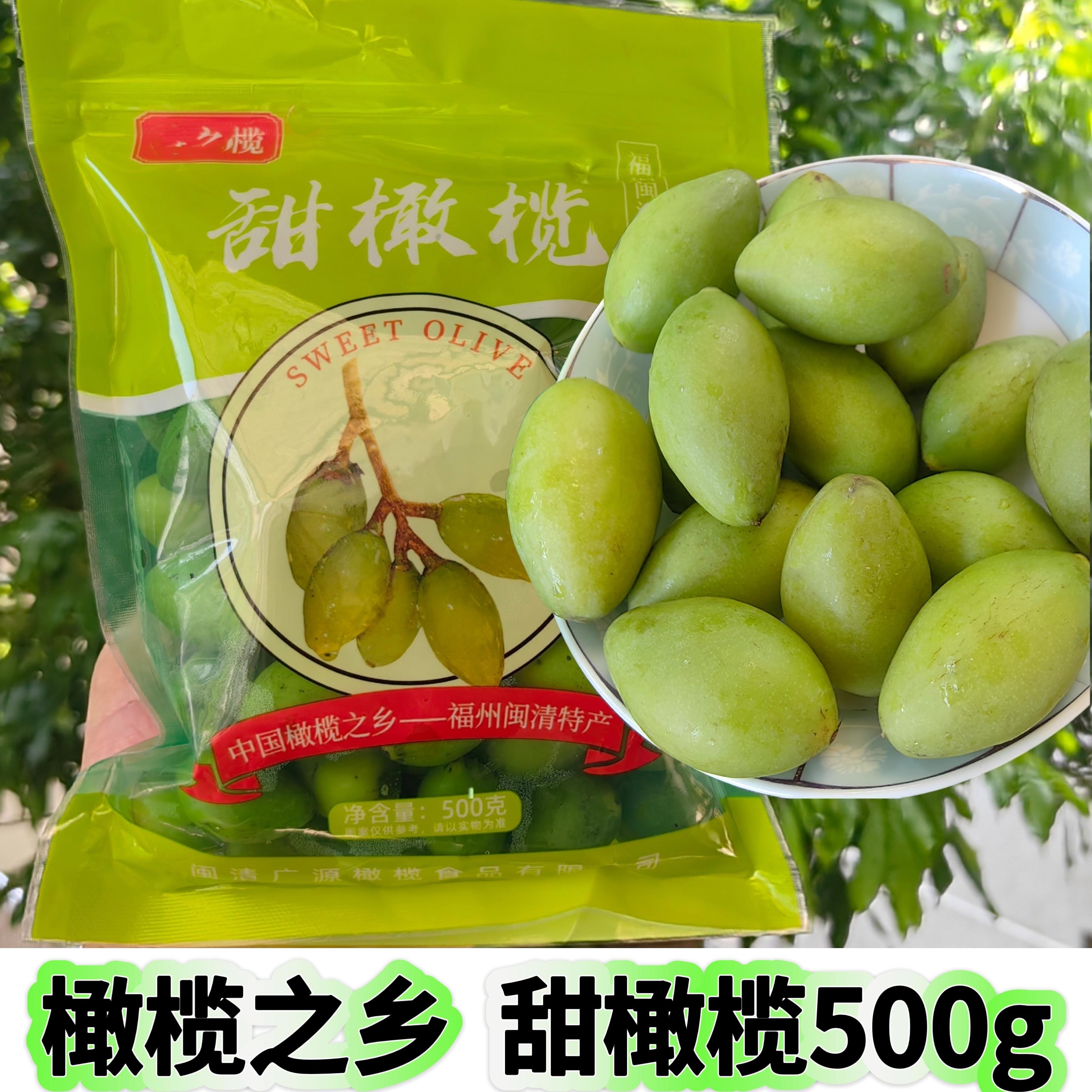 闽清甜橄榄水果青橄榄回甘无渣甘甜橄榄蜜饯福州青果闽侯生吃500g