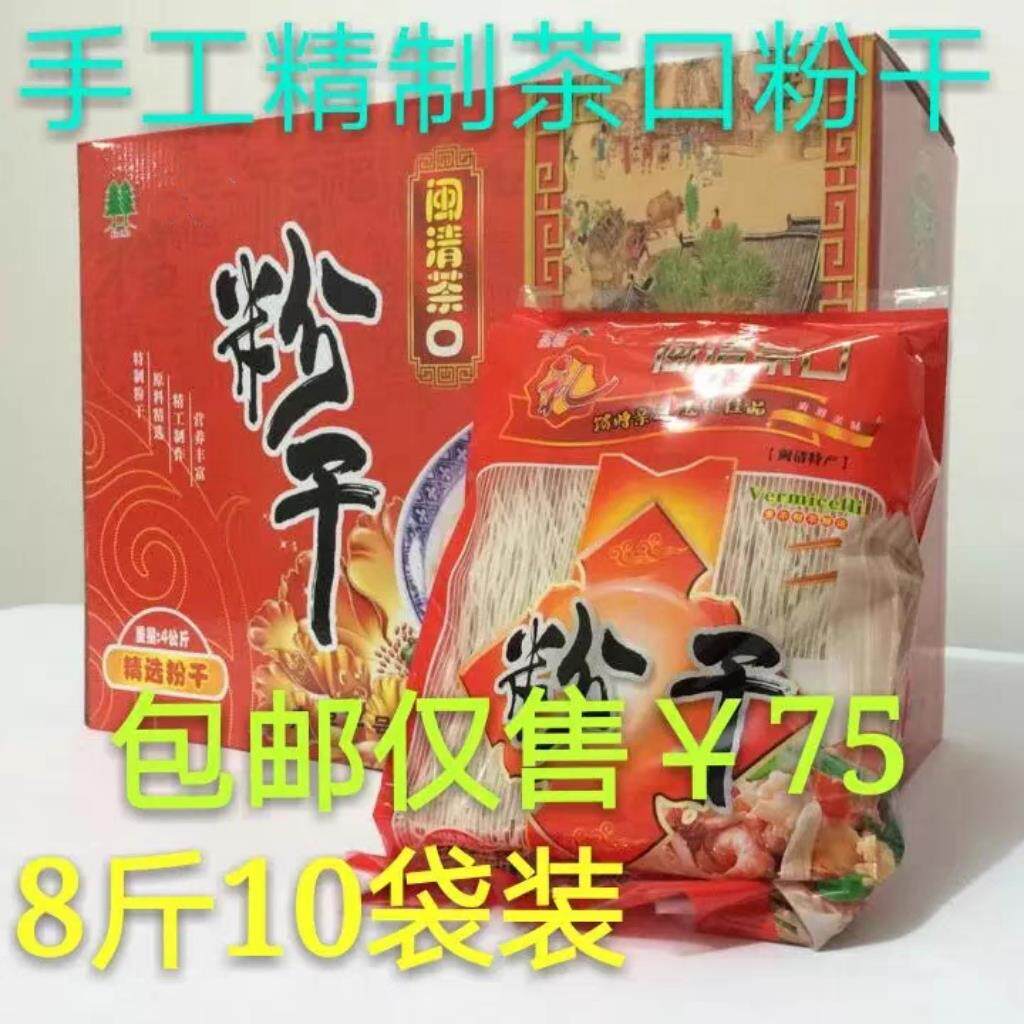 福州闽清三宝茶口粉干水煮熟粉干10包八斤特产炒米粉丝细粉干礼盒