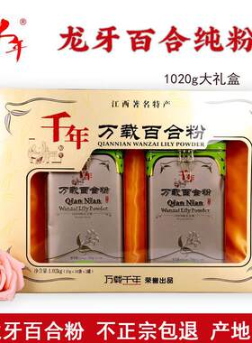 江西宜春万载特产正宗千年百合粉1020克纯粉高档礼盒装冲饮代早餐
