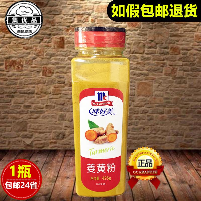 味好美姜黄粉425g天然食用黄姜粉姜饼屋人黄姜饭盐焗咖喱西餐原料