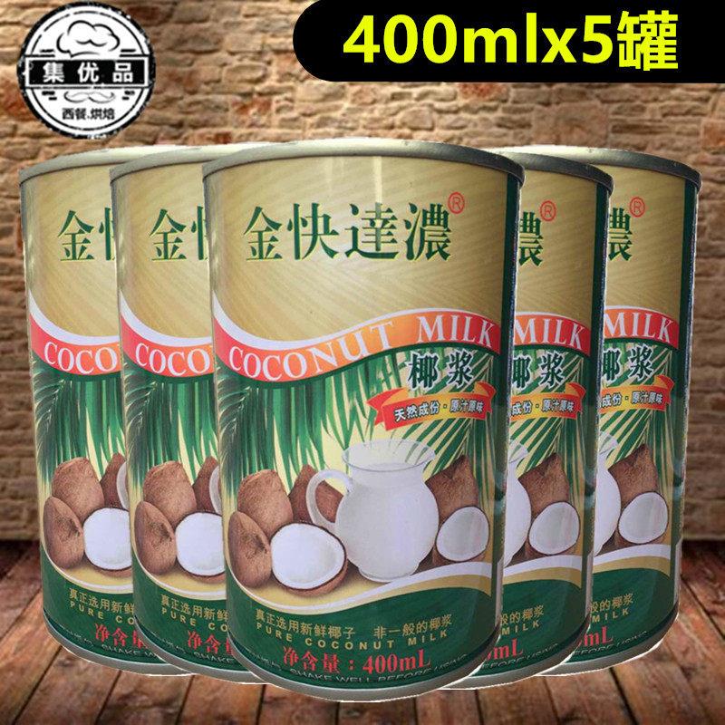 海南椰汁金快达浓椰浆400ml*5罐奶茶椰奶冻水果捞西米露 烘焙原料