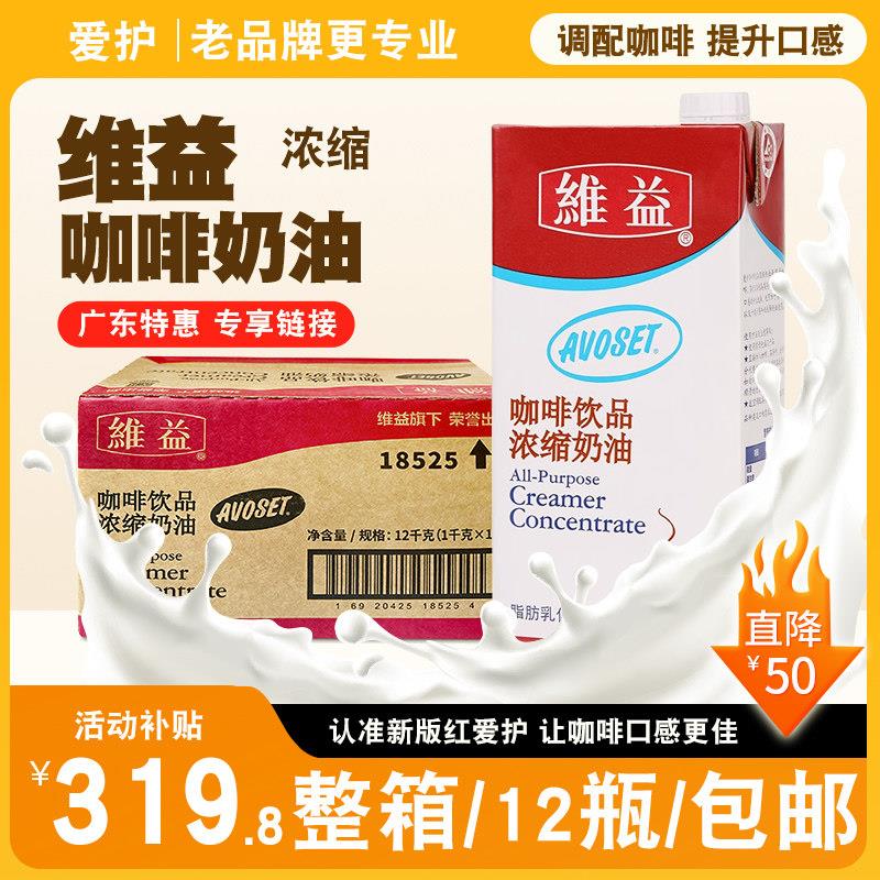 维益爱护咖啡奶浓缩植脂奶油茶饮伴侣咖啡奶茶店专用整箱12盒