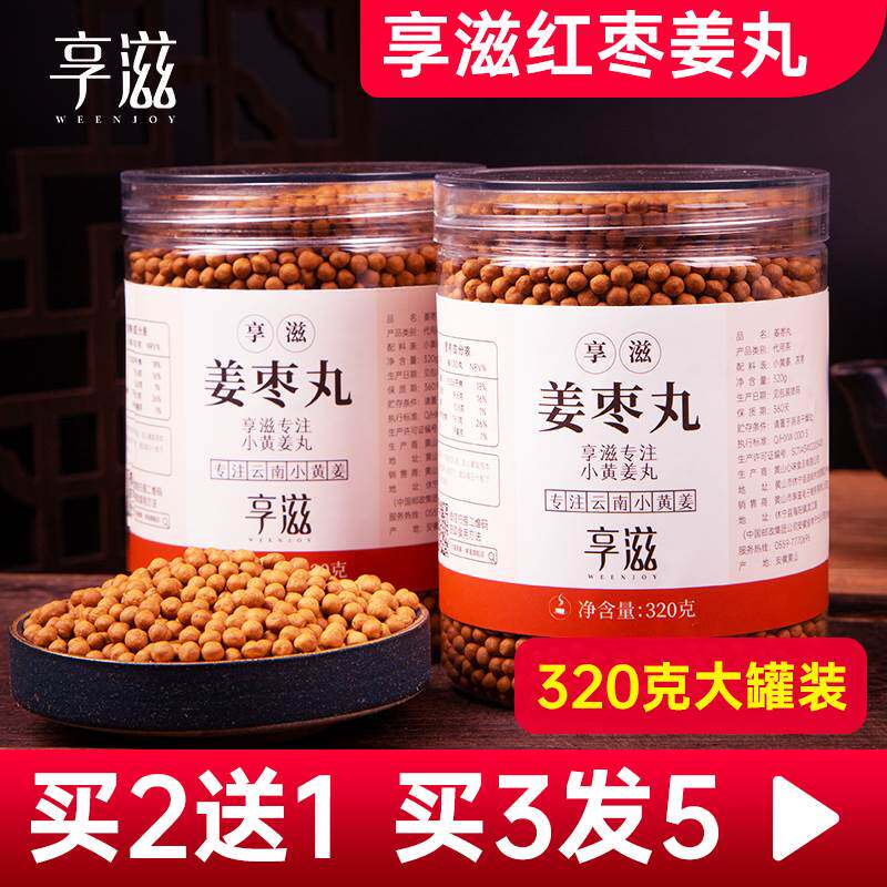 享滋红枣姜丸红参纯姜丸小姜丸云南罗平小黄姜姜枣丸正品姜丸