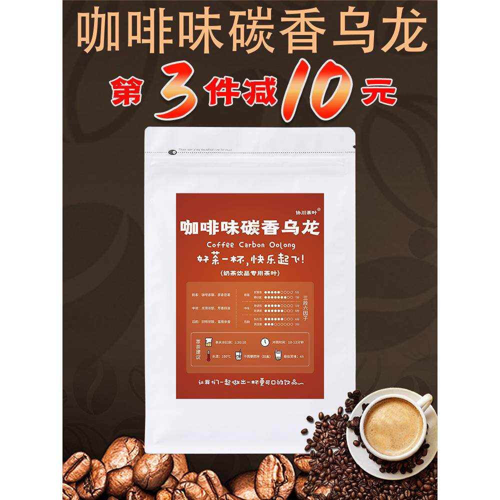 咖啡味乌龙奶茶店特色茶茶咖啡碳味乌龙茶美式拿铁奶茶商业协川茶