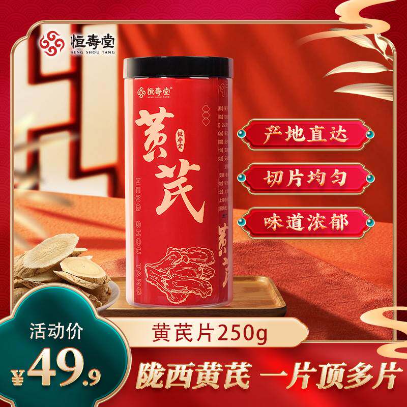 恒寿堂 黄芪片250克 甘肃黄芪北芪片黄芩当归黄氏养生茶冲泡