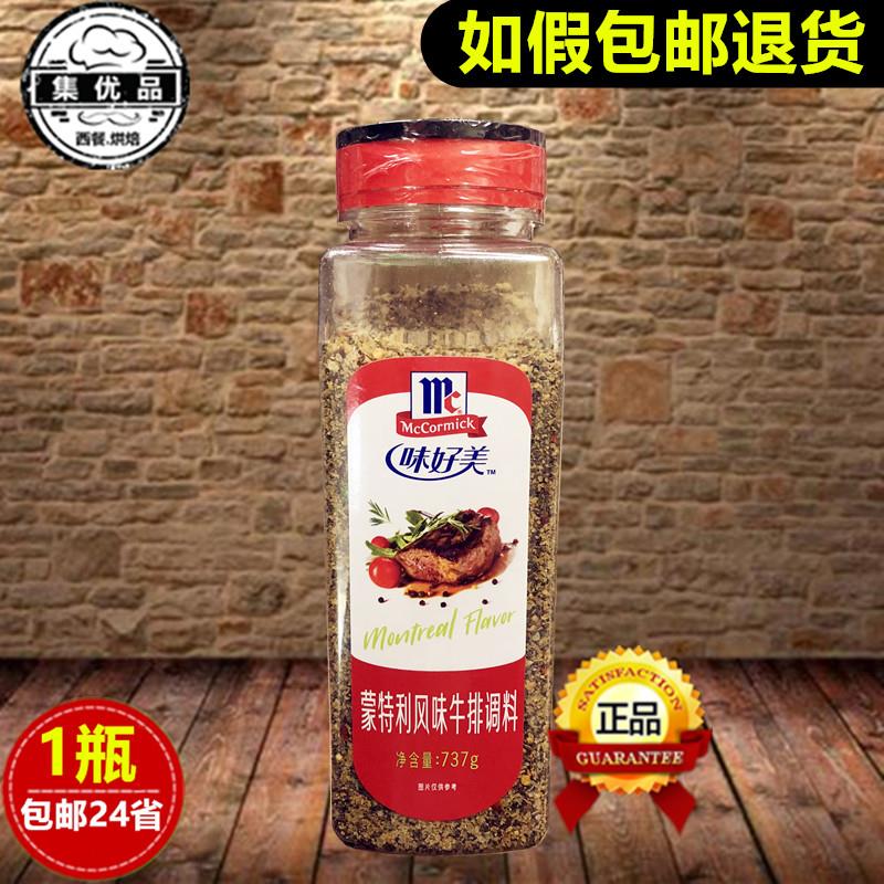 味好美蒙特利风味牛排调料737g煎牛排腌制烤肉烧烤料西餐香料调味