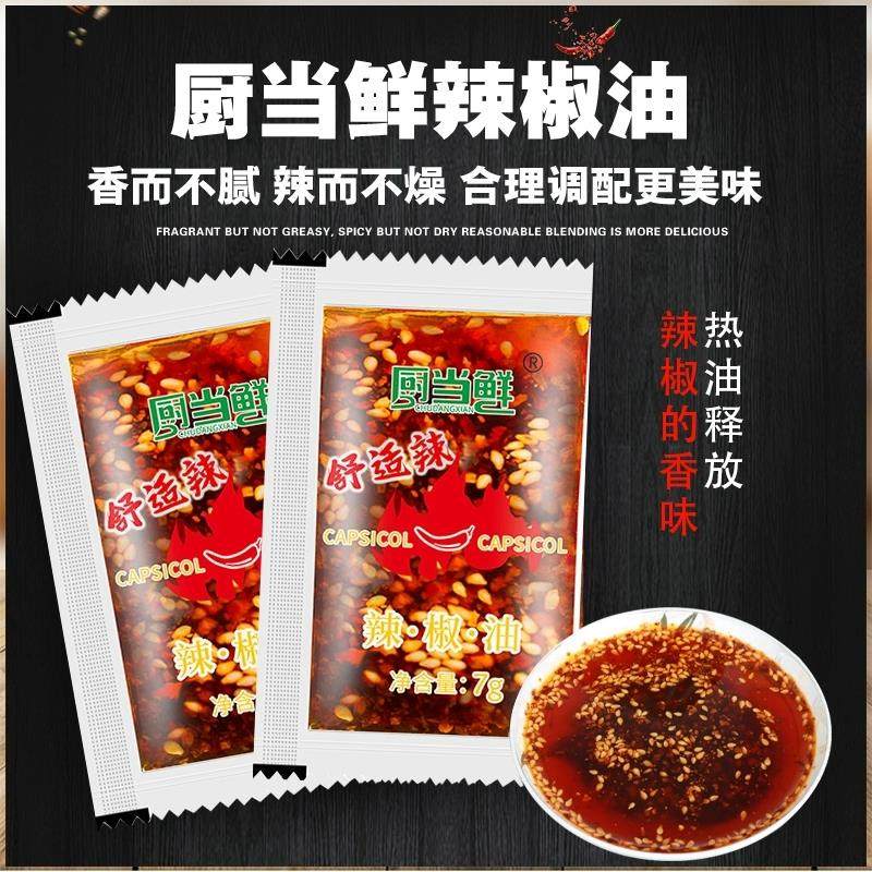 厨当鲜舒适辣椒油7g*300包辣椒酱油泼辣子红油辣子拌菜重庆小面