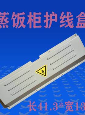 蒸饭车电线 缐护盖塑料盒盖蒸饭柜蒸箱配件后盖内接线 缐盒护理线