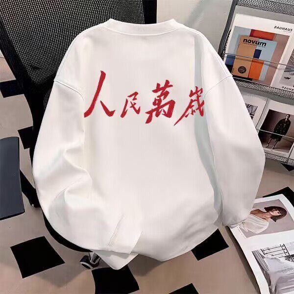 爱国人民万岁印花长袖上衣秋冬款圆领男女帅气T恤内搭出片打底衫