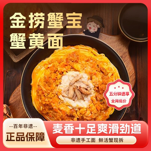 二和嫁嫁蟹黄拌面方便速食宵夜早餐金捞蟹宝蟹黄面280g