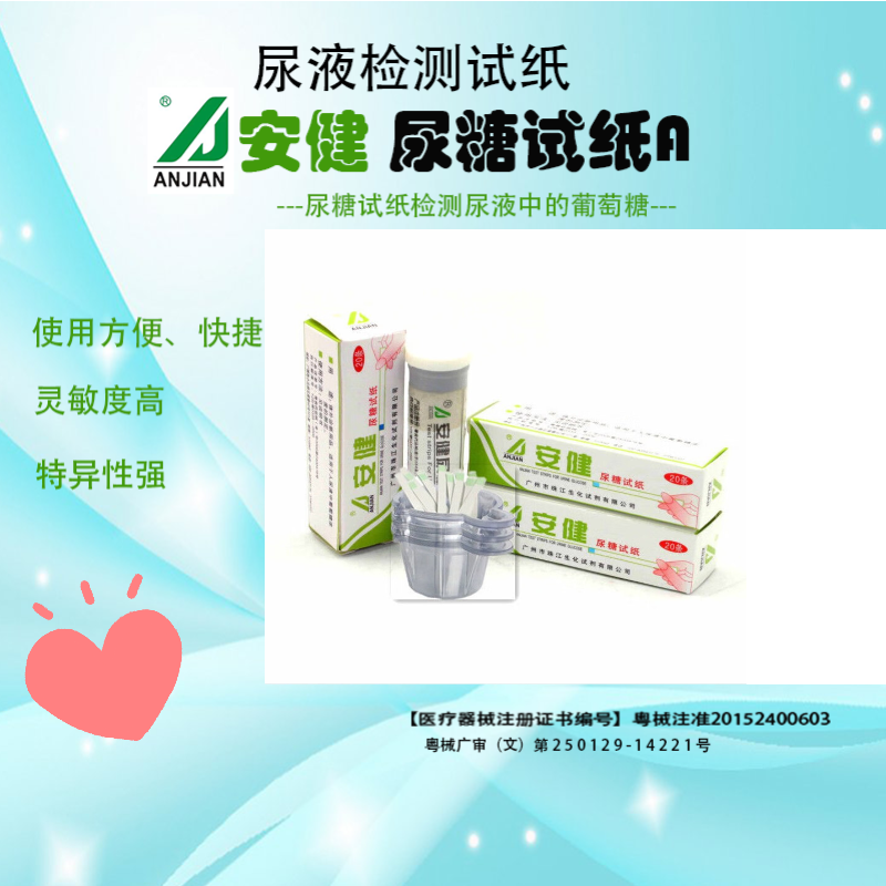 ANJIAN尿糖试纸检验尿液葡萄糖