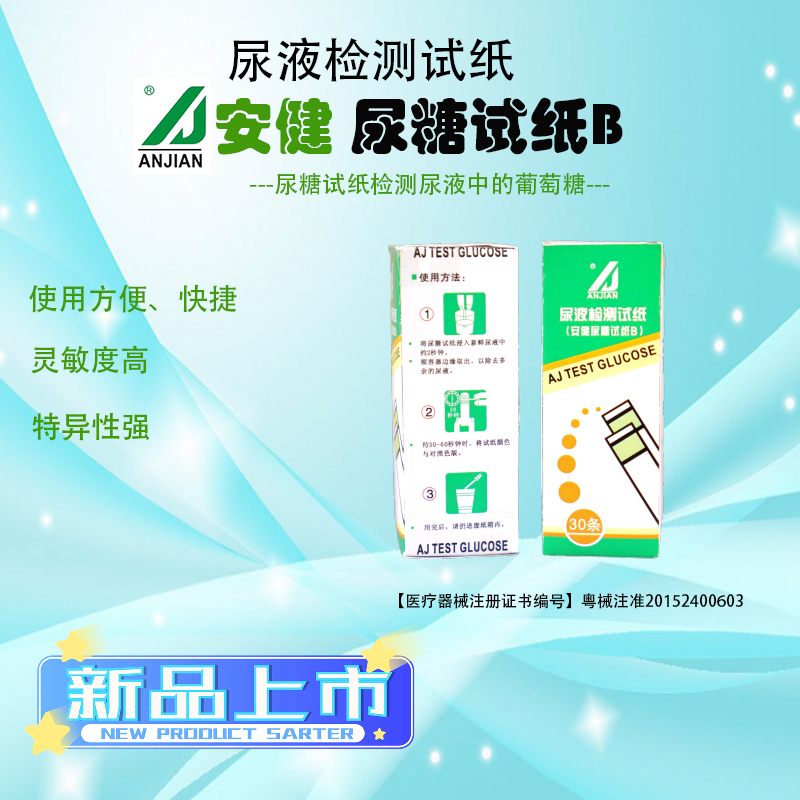 安健尿糖试纸家庭自测糖尿病尿液中的葡萄糖,医疗器械,其他检测试纸,淘宝优惠券,粉丝福利购,淘宝优惠卷