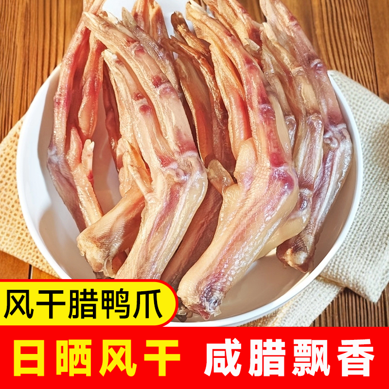 风干腊鸭爪腊鸭翅鸭脚包干鸭爪江西鸭五件咸鸭爪腊味非安徽腊鸭爪