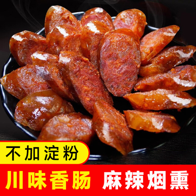 腊肠农家自制麻辣香肠川味烟熏腊肠腊肉湖南四川特色腊味江西特产