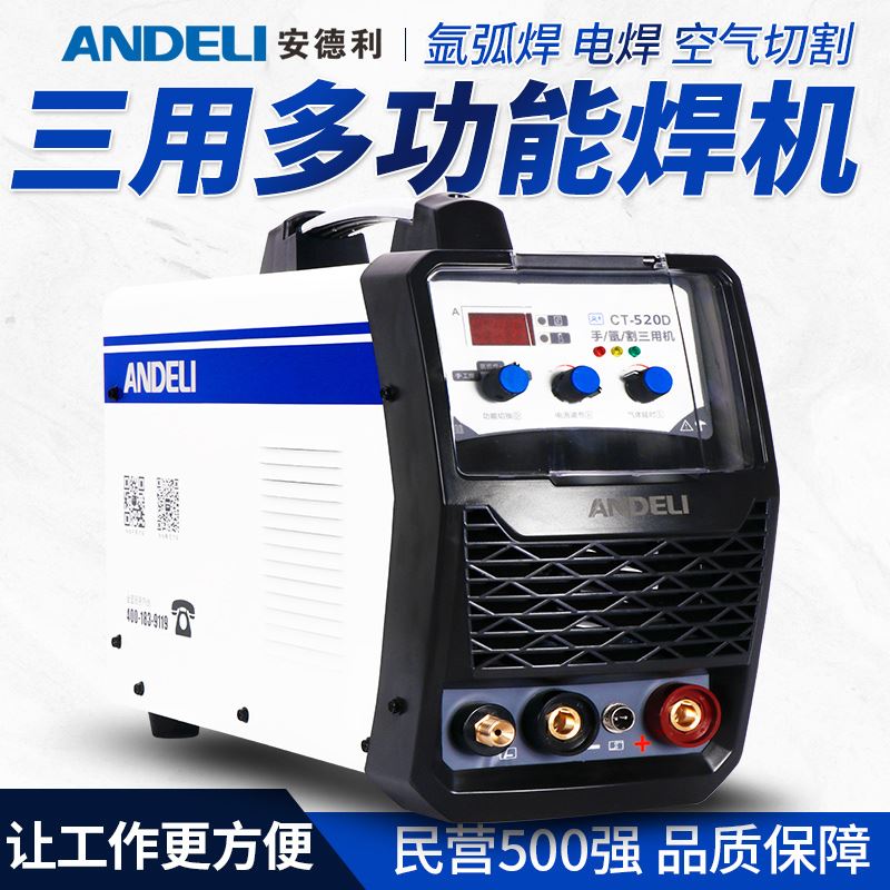 安德利ct-520多功能电焊机氩弧焊机等离子切割机电焊两用三用220v