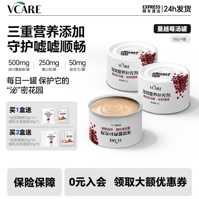 VCare蔓越莓汤罐猫咪湿粮补水泌尿成猫幼猫罐头营养零食主食餐盒