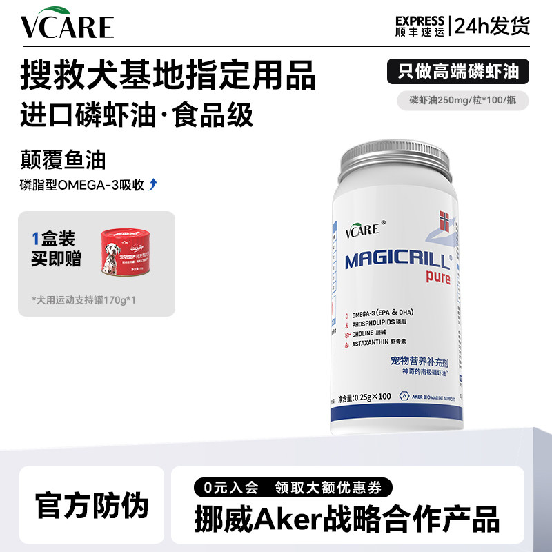 VCare【挪威】进口磷虾油非鱼油狗狗美毛减少掉毛卵磷脂狗粮伴侣