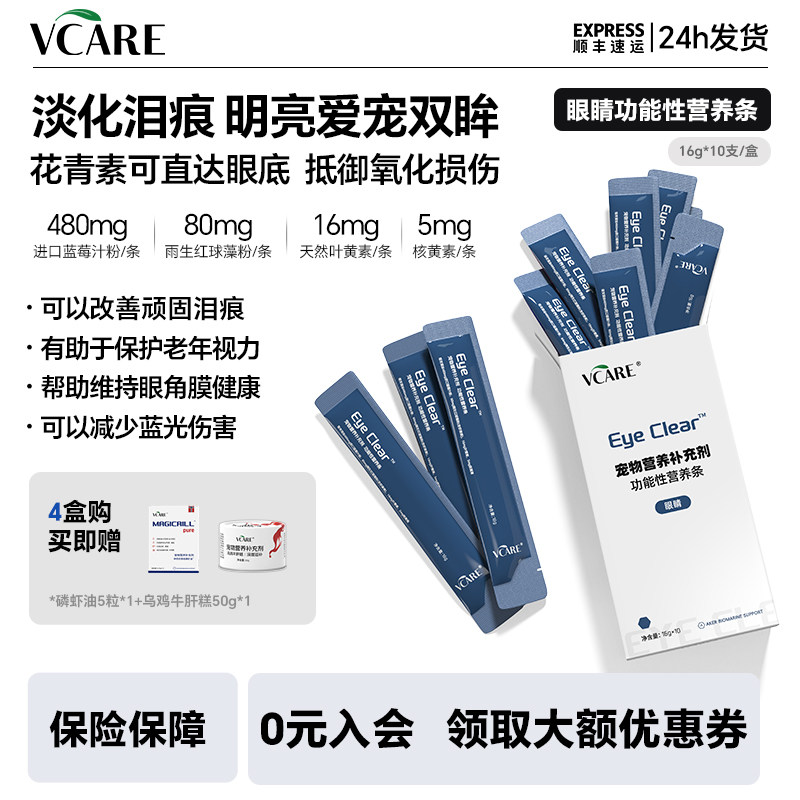 VCare叶黄素抗氧护眼去泪痕磷虾油猫条补充牛磺酸花青素猫咪零食,宠物/宠物食品及用品,猫条,淘宝优惠券,粉丝福利购,淘宝优惠卷