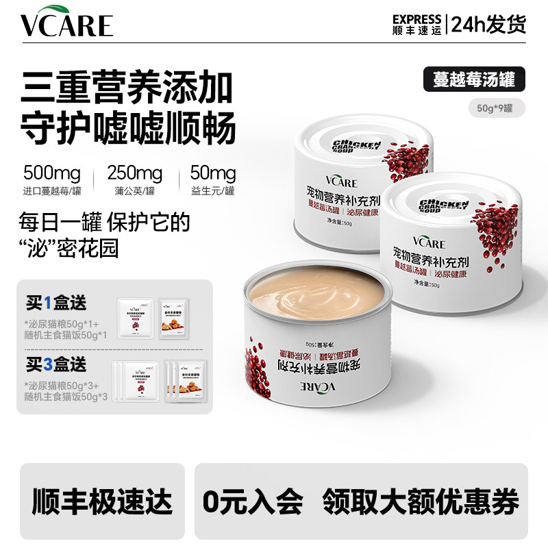 VCare蔓越莓汤罐猫咪湿粮补水泌尿成猫幼猫罐头营养零食主食餐盒