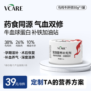 50g VCare乌鸡牛肝糕 任选8件 1罐 39元