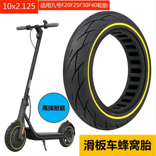 通用九号电动滑板车10x2.125免充气轮胎F20F25F30F40蜂窝实心胎