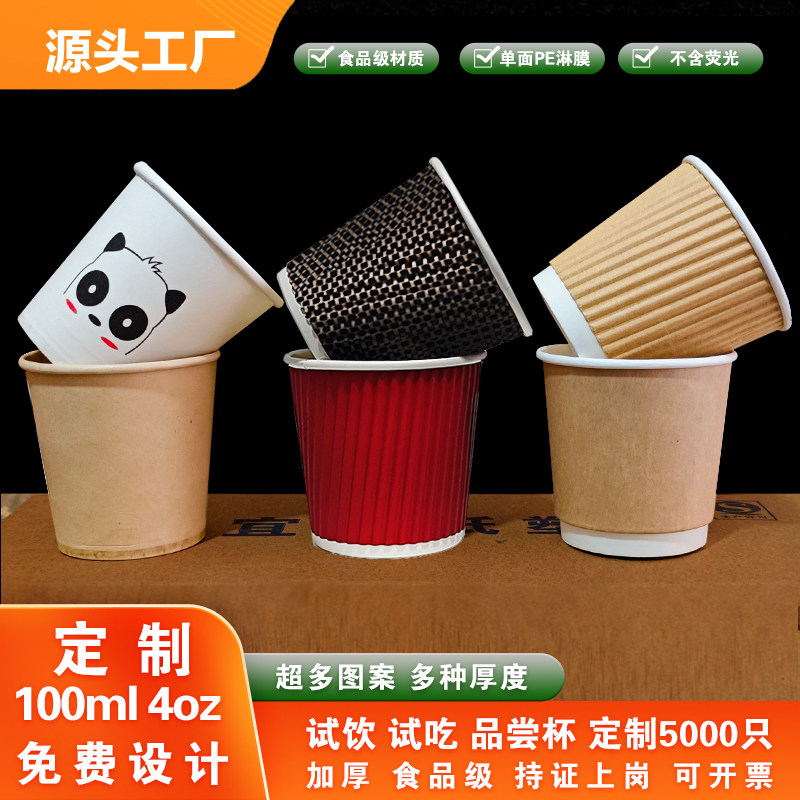 特厚100毫升一次性纸杯子4oz盎司咖啡品尝试饮杯试吃小号订制logo
