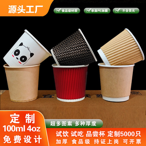 特厚100毫升一次性纸杯子4oz盎司咖啡品尝试饮杯试吃小号订制logo