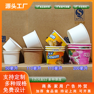 50ml200一次性纸杯纸碗雪糕冰激凌试吃食品级冰淇淋蛋糕定制logo