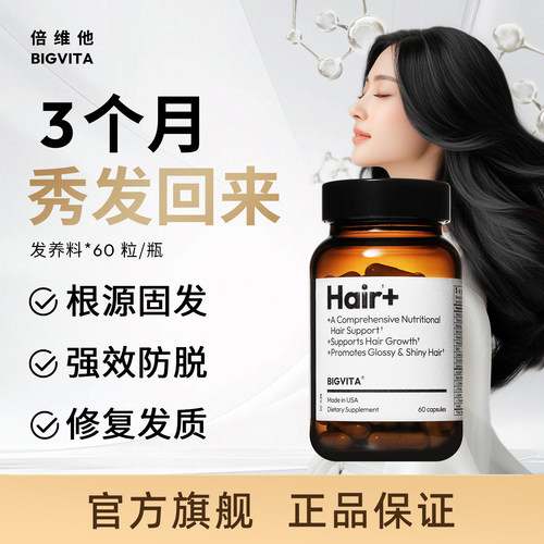 倍维他生物素头发养护维生素b6b7