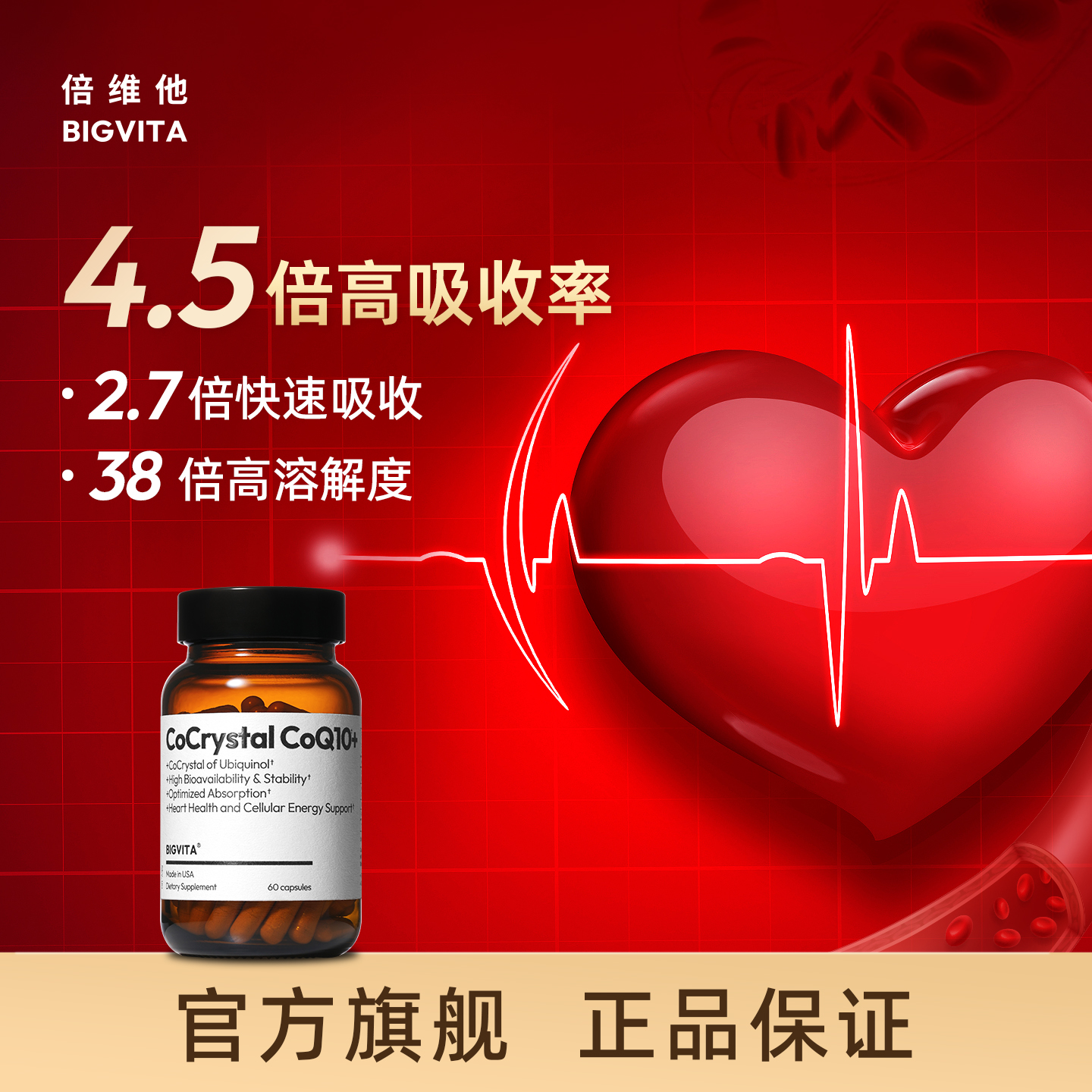 倍维他共晶辅酶Q10养护心脏血管
