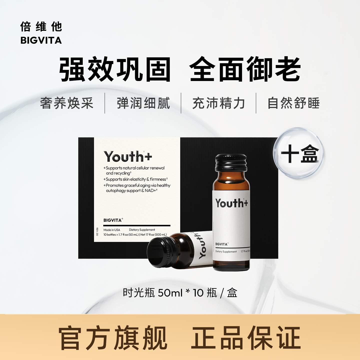 倍维他时光瓶NAD+麦角硫因年轻态