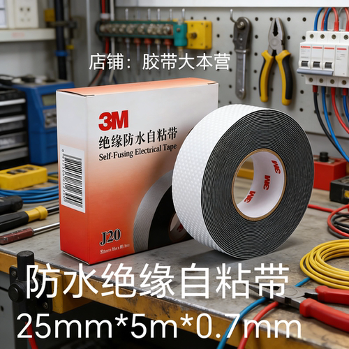 3M绝缘防水胶带J20丁基自粘带