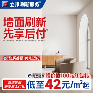 立邦刷新服务墙面翻新涂料油漆刷漆乳胶漆艺术漆刷墙服务上门