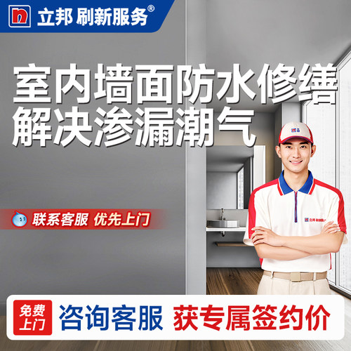 立邦刷新服务涂料防水修缮服务