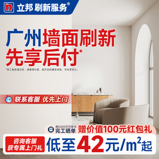 广州刷墙翻新立邦刷新服务涂料油漆乳胶漆官方室内上门补墙修补