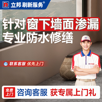立邦刷新服务防水涂料防水服务