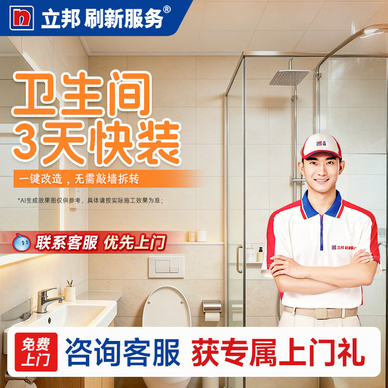 立邦刷新服务 卫生间改造快装局部装修翻新改造上门刷新服务