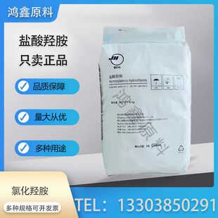 巨化 盐酸羟胺 工业级 还原剂 中止剂 99%含量 氯化羟胺