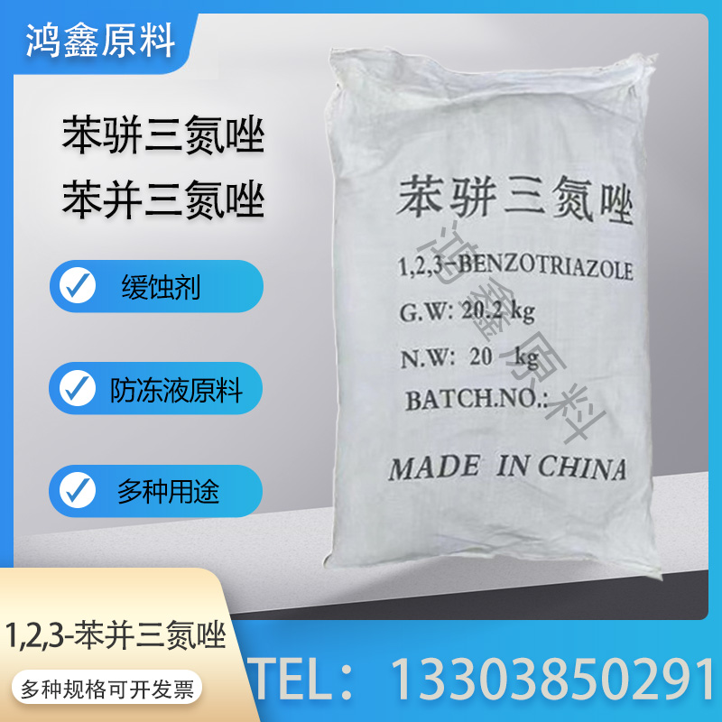 鸿源苯并三氮唑缓蚀剂防冻液原料